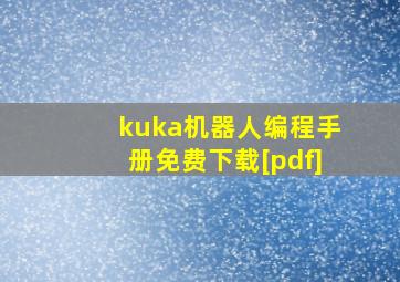 kuka机器人编程手册免费下载[pdf]